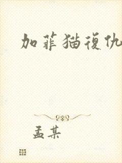 加菲猫复仇记封面