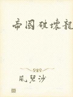 帝国破坏龙