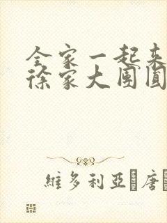 全家一起来黄霞徐家大团圆