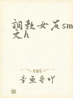 调教女友sm爽文h