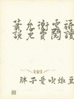 萧允衡云旖的小说免费阅读