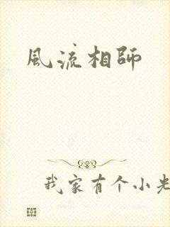 风流相师
