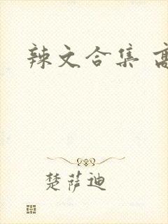 辣文合集 高h