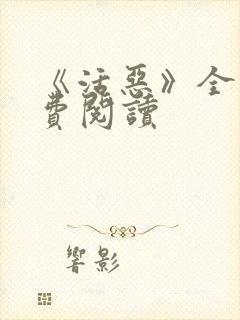 《活恶》全文免费阅读