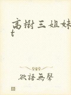 高树三姐妹txt