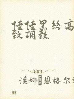 佳佳黑丝高跟极致调教