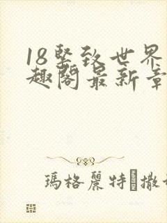 18紧致世界笔趣阁最新章节