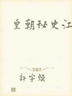 皇朝秘史江寒青封面