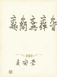 宋允文宋允笙笔趣阁无弹窗封面