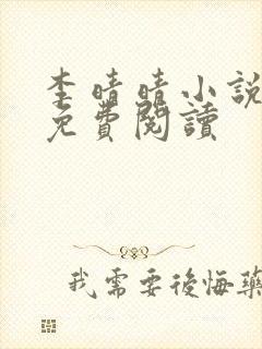 李晴晴小说全文免费阅读封面