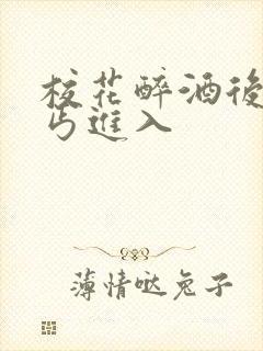 校花醉酒后被乞丐进入