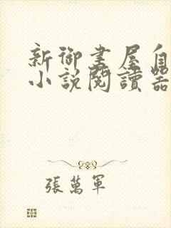 新御书屋自由的小说阅读器下载