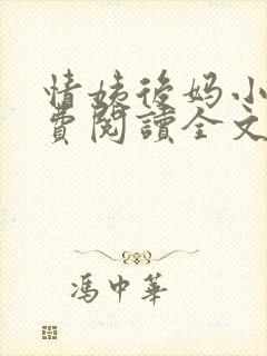 情姨后妈小说免费阅读全文封面