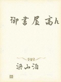 御书屋 高h封面
