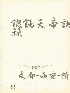 馄饨天帝诀楚剑秋