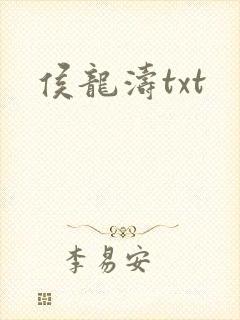 侯龙涛txt