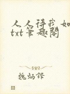 人人待我如炉鼎txt笔趣阁