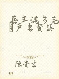 岳丰满多毛的大隂户名贤集封面