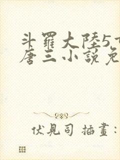 斗罗大陆5重生唐三小说免费阅读