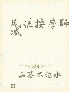 风流按摩师无删减