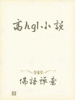高hgl小说