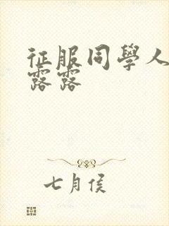 征服同学人妇陈露露