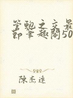 管鲍之交最新章节笔趣阁509