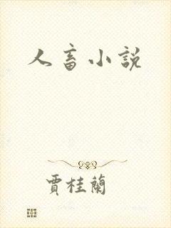 人畜小说