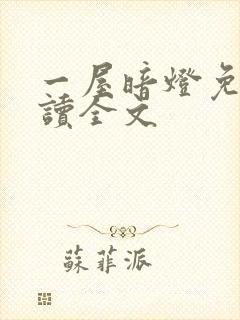 一屋暗灯免费阅读全文