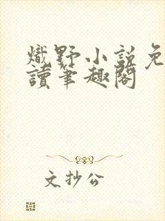 炽野小说免费阅读笔趣阁封面