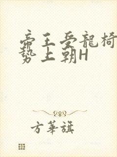 帝王受龙椅含玉势上朝H