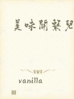 美味关系儿媳妇