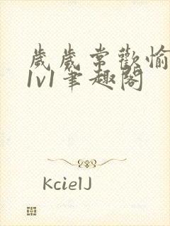 岁岁常欢愉校园1v1笔趣阁封面