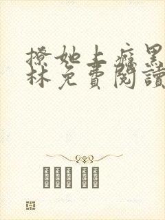 撩她上瘾黑暗森林免费阅读