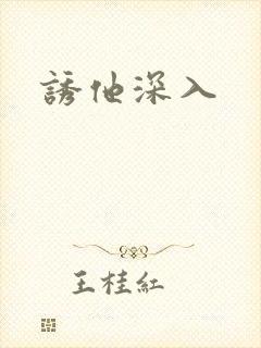 诱他深入