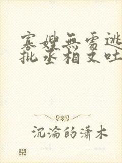 寡嫂无处逃,疯批丞相又吐血了