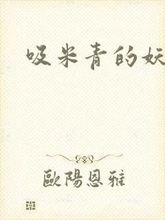 吸米青的妖货