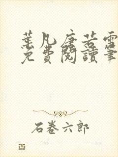 叶凡唐若雪全文免费阅读笔趣阁