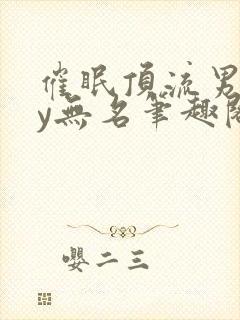 催眠顶流男团by无名笔趣阁