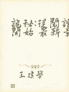 诡秘:从阅读者开始 最新章节 无弹窗封面