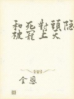 和死对头隐婚后被宠上天