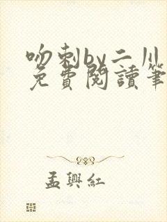 吻刺by二川川免费阅读笔趣阁