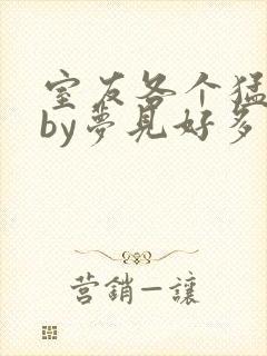 室友各个猛如虎by梦见好多鱼三弄