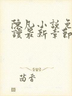 陈凡小说免费阅读最新章节无弹窗