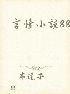 言情小说888