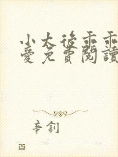 小太后乖乖让朕爱免费阅读小说