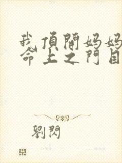 我顶开妈妈的生命上之门目录