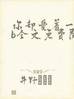 你却爱着一个sb全文免费阅读