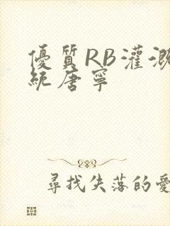 优质RB灌溉系统唐宁