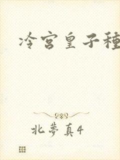 冷宫皇子种田记